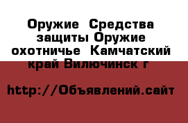 Оружие. Средства защиты Оружие охотничье. Камчатский край,Вилючинск г.